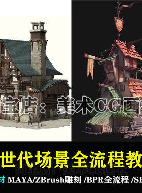 MAYA/ZBrush次世代游戏场景建模全流程3d模型道具贴图材质pbr教程