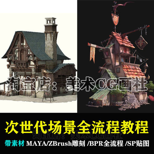 MAYA/ZBrush次世代游戏场景建模全流程3d模型道具贴图材质pbr教程