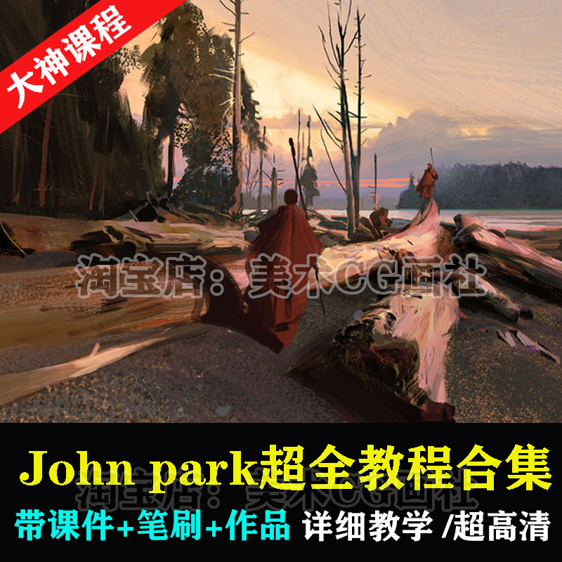 John park超全绘画教程设计素材/源文件