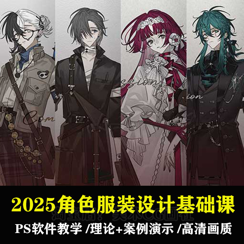 2025角色服装设计基础入门课卡通/动漫/插画设计