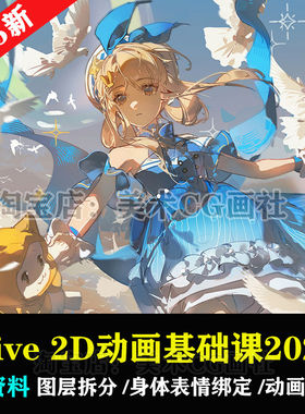 live2d动画教程虚拟角色日系二次元插画动效创作基础全流程课2025