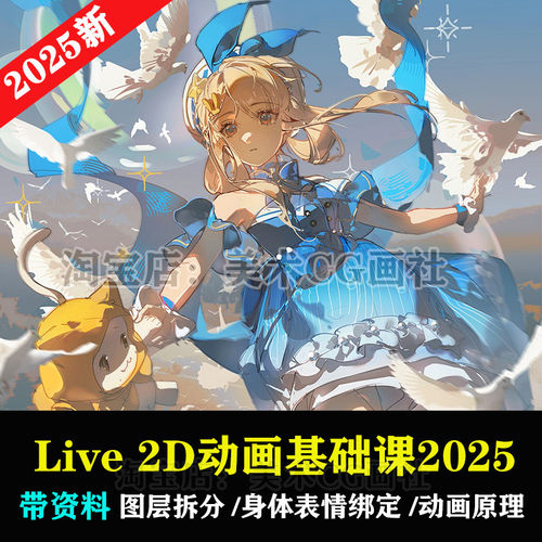 live2d动画教程虚拟角色日系二次元插画动效创作基础全流程课2025