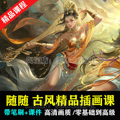 国风古风精品插画教程PS板绘水墨岩彩厚涂中国风基础进阶绘画课程
