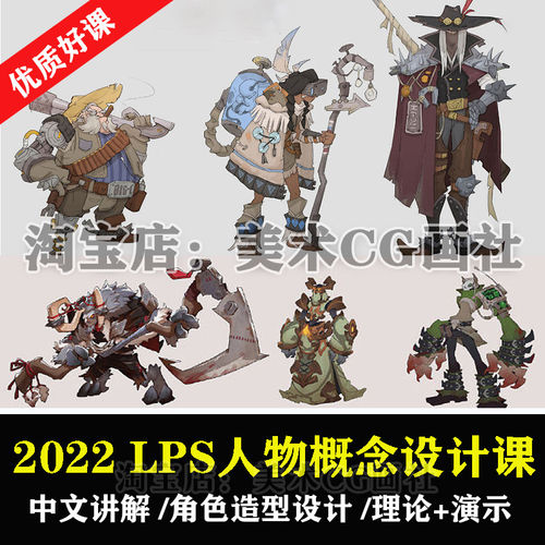 Lps欧美风人物角色概念设计教程守望先锋风格游戏角色PS插原画课