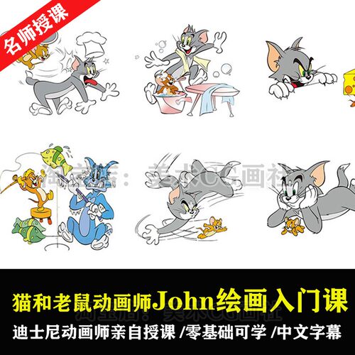 2023猫和老鼠动画师John的绘画入门课卡通角色速写手绘画实战教程