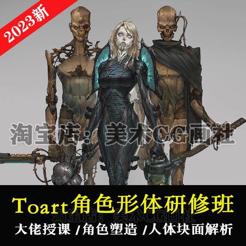 TOART牙爷角色形体研修网络设计素材/源文件