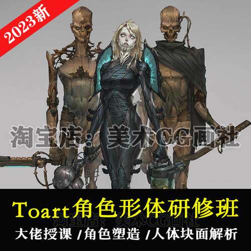 TOART牙爷角色形体研修网络课PS游戏原画CG人物角色设计进阶教程