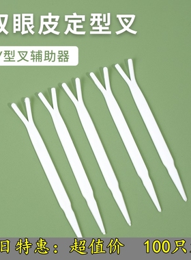 双眼皮贴镊子美容夹子化妆美妆塑料镊子Y叉辅助工具双眼皮贴Y型棒