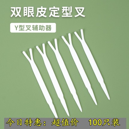 双眼皮贴镊子美容夹子化妆美妆塑料镊子Y叉辅助工具双眼皮贴Y型棒