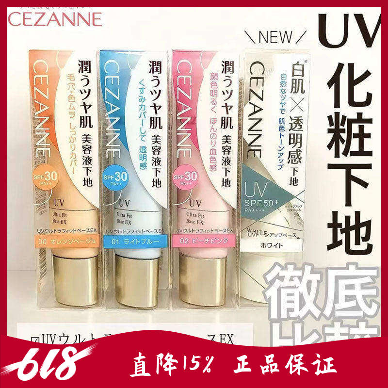 日本Cezanne倩丽UV防晒妆前乳持妆隔离霜修饰提亮 保湿