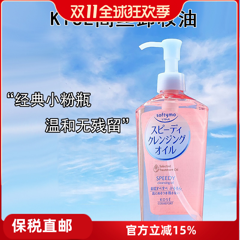 Kose/高丝卸妆油深层清洁卸妆液