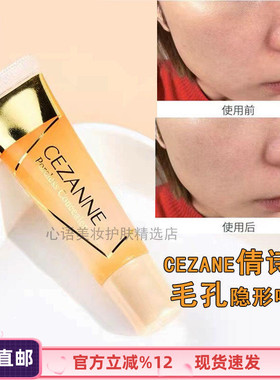 保税cezanne倩丽毛孔隐形修饰遮瑕啫喱膏T区妆前控油打底霜隔离女