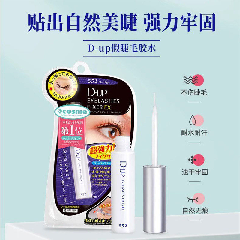 自然假睫毛胶水DUP定型