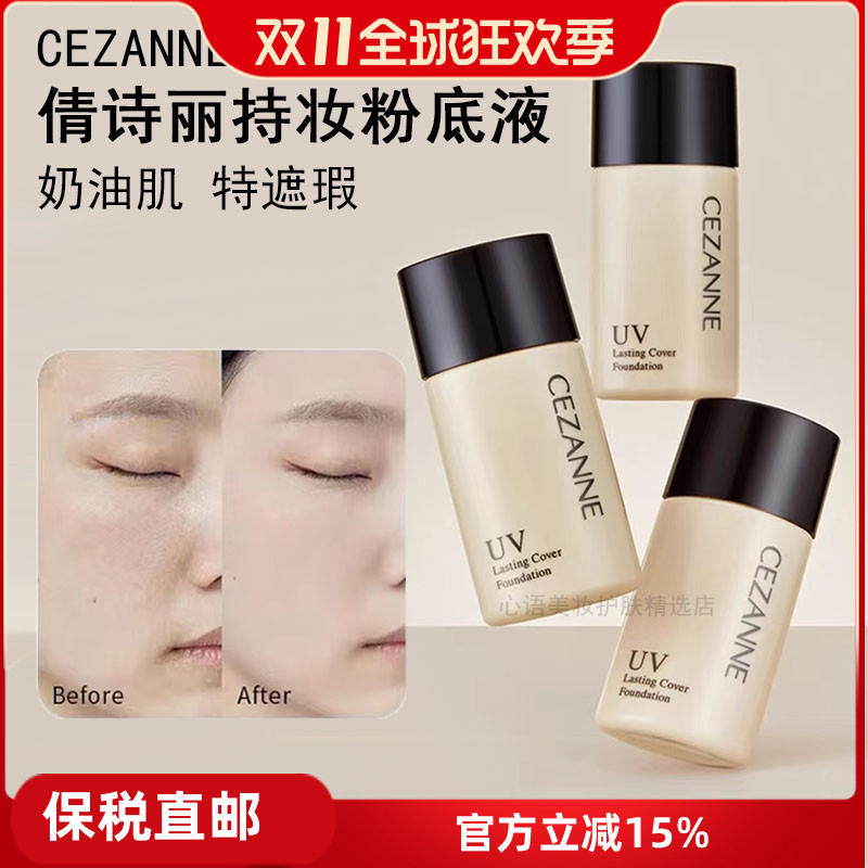 cezanne倩诗丽遮瑕粉底液防晒50+