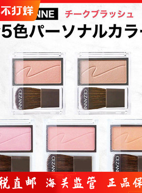 保税直发 日本cezanne倩丽单色腮红盘自然显色肉桂玫瑰粉学生紫色