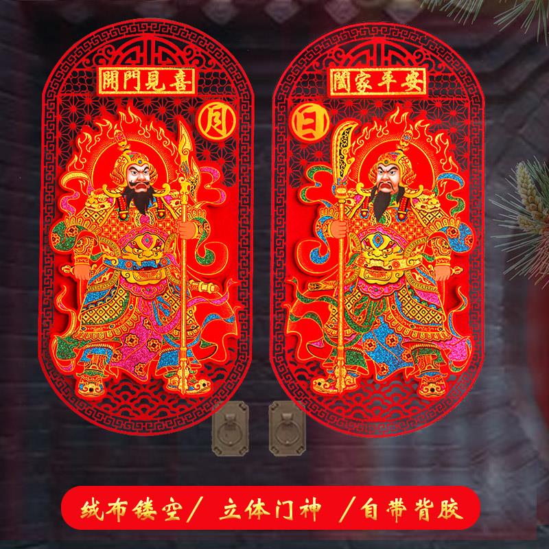 2026春节立体门神新年绒布镂空自粘日月守门神将单双门贴秦叔宝