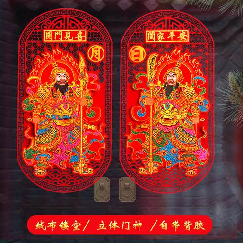 2026春节立体门神新年绒布镂空自粘日月守门神将单双门贴秦叔宝
