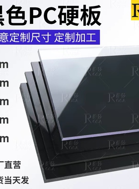 黑色PC耐力板高温透明聚碳酸酯实心硬板阳光板塑料板加工订制