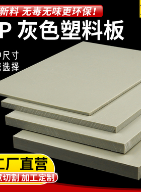 灰色pp板塑料板pph胶板白色食品级PP板材猪肉台面垫板水槽箱加工