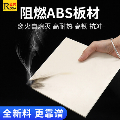 ABS板丙烯腈阻燃板材加工定制