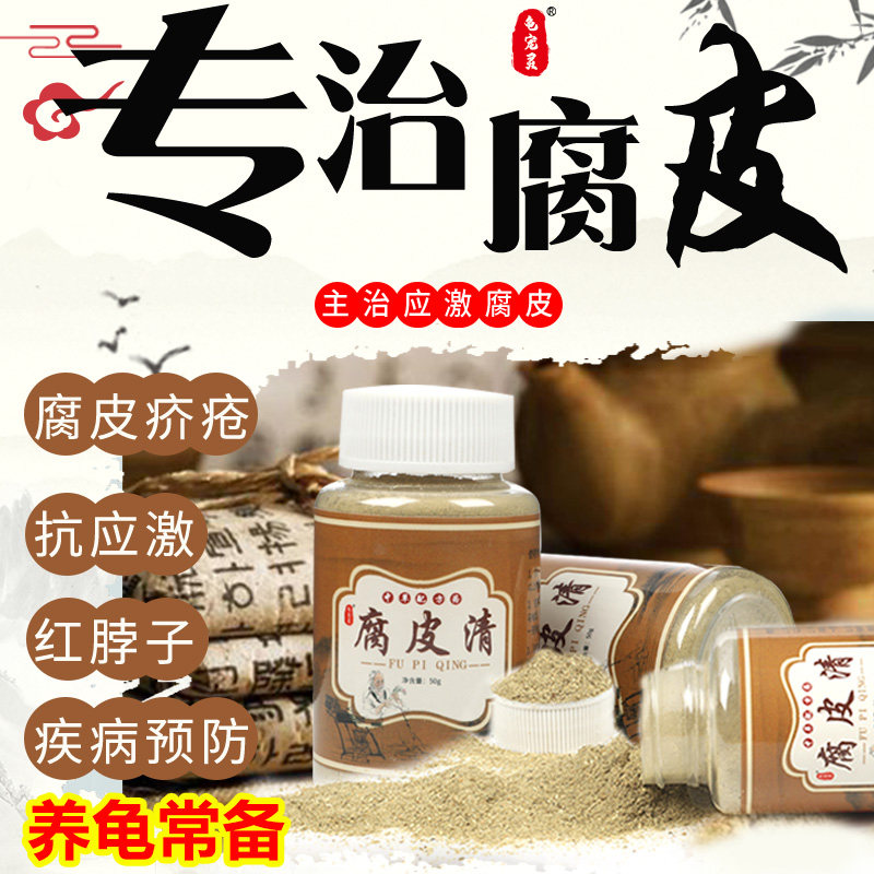 乌龟腐皮药治疗草龟应激性腐皮巴西龟南石龟红脖子小乌龟预防腐皮