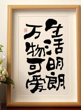 万物可爱生活明朗国潮书法相框国风字画桌面摆件办公室高档装饰画