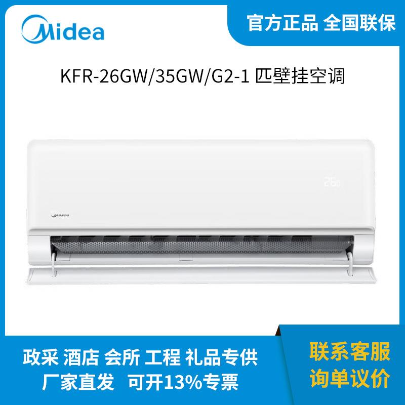 美.的 KFR-26GW/G2-1 KFR-35GW/G2-1 1/1.5匹变频冷暖壁挂空调