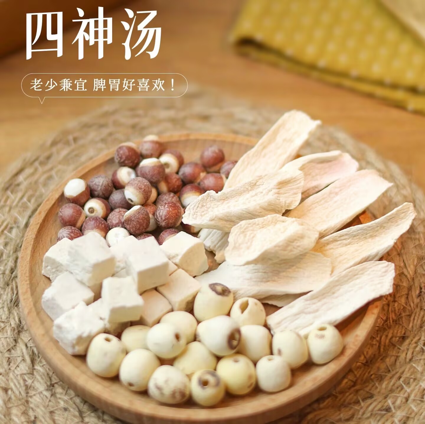 【四神汤】山药芡实莲子茯苓原料煲汤煮粥原材料40克
