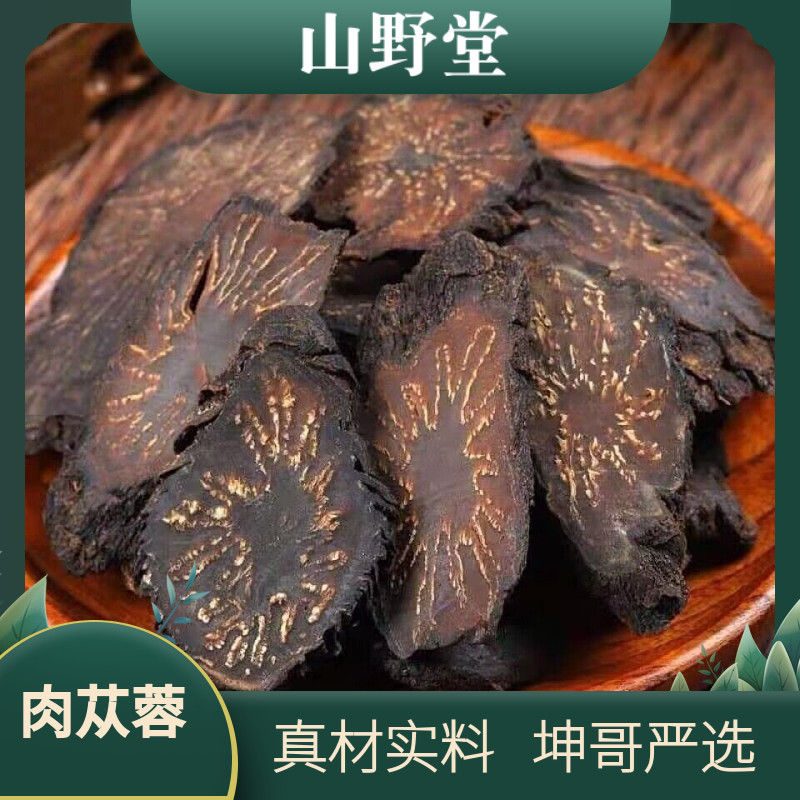 肉苁蓉中药材切片特级男性油性肉苁蓉阿拉善手选大片菊花心