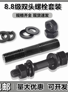 8.8级发黑GB901双头螺柱螺栓平垫弹垫螺母套装两头对丝M6-M39