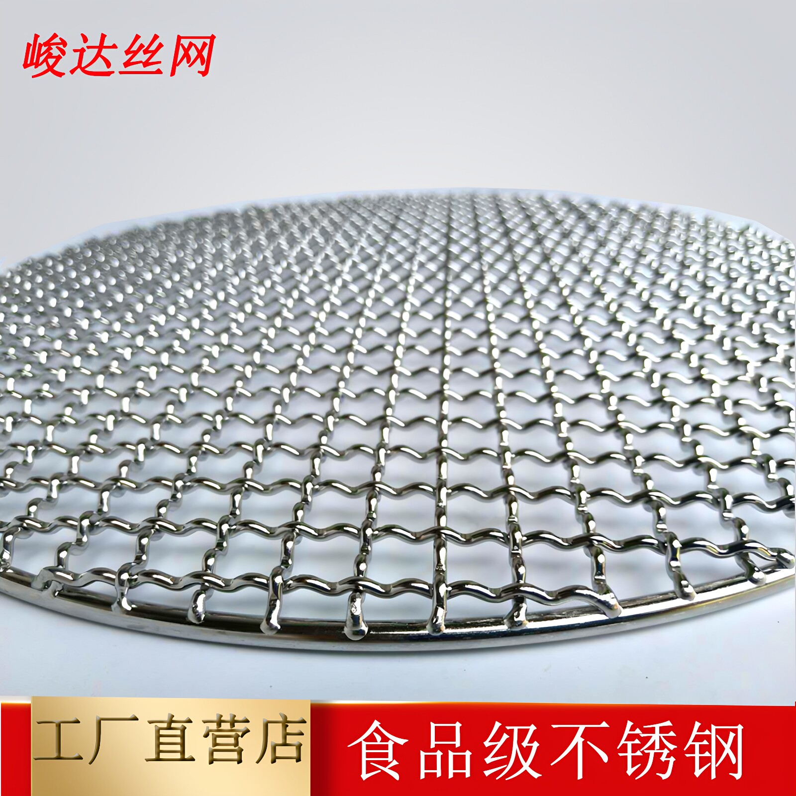 食品级不锈钢烧烤网 圆形烧烤网 熏肉蒸架多功能烧烤用品