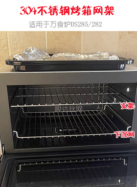 松下万食炉DS285 282/DS59新款烤盘网架 食品级304蒸烤网