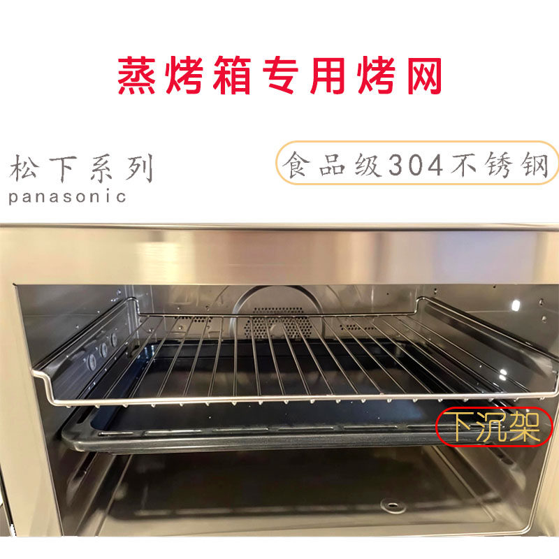 适用Panasonic蒸烤箱烤网 30升 20升 下沉架 带支脚 焗炉网架