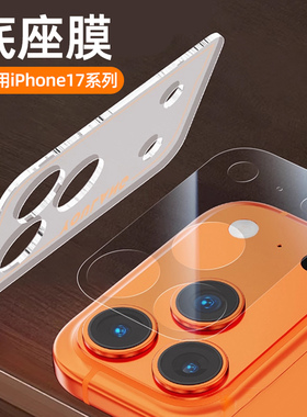 适用苹果17promax镜头底座保护膜一体神器自带全包iphone17pro手机镜头全透明摄像模组膜IP17磨砂盖框镜头膜