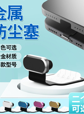 黏贴式防丢失手机防尘塞金属硅胶柔软Type-C充电塞适用苹果15/14/13/12华为vivo小米通用防尘网堵头防尘贴