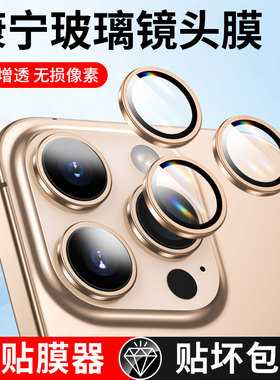 适用iPhone16Pro镜头膜苹果17/16ProMax手机镜头保护膜16后摄像头贴16新款15康宁14相机13高清12单体ip不顶壳