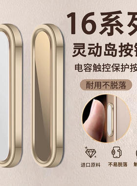 适用苹果16promax手机侧边拍照按键贴iphone17/16pro电容保护相机贴ip16拍摄键保护贴16plus灵动岛摄影键