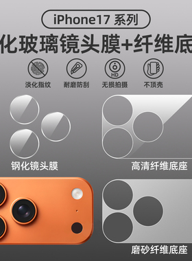 适用苹果17pro镜头膜17promax手机后摄像头膜17纤维分体保护膜17air后置镜头贴一体全包纤维底座钢化镜头贴膜