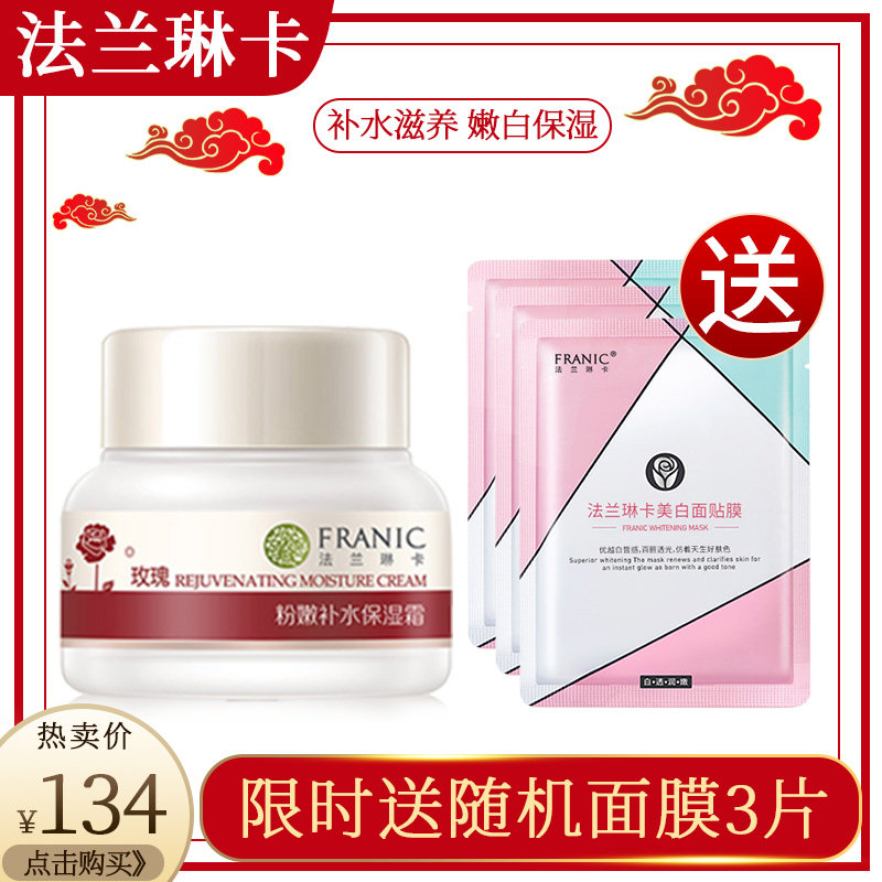 法兰琳卡粉嫩补水保湿霜50g 渗透补水保湿嫩滑秋冬滋养护肤品女