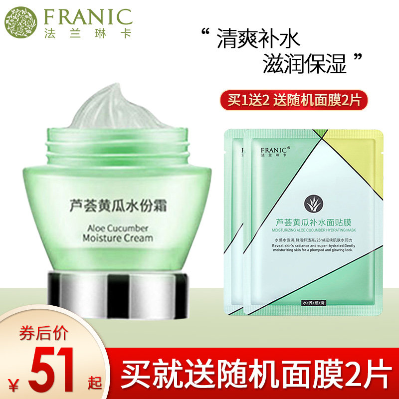 法兰琳卡面霜芦荟补水保湿滋润控油素颜霜旗舰店官网正品学生男女