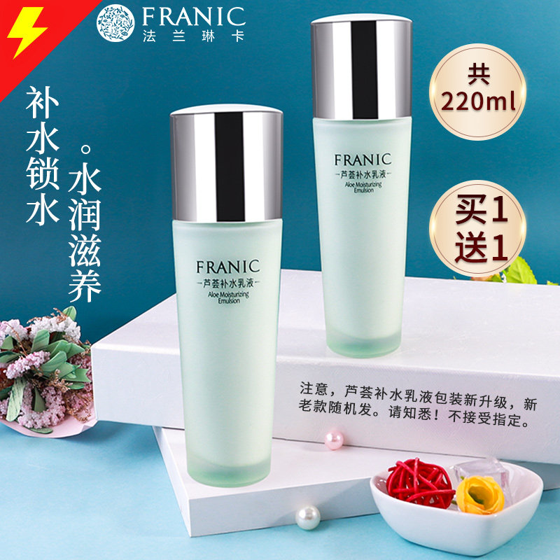 法兰琳卡芦荟补水乳液清爽控油补水保湿深层滋润锁水收缩毛孔包邮