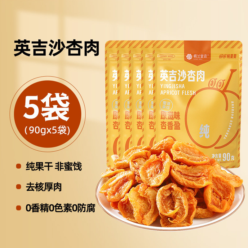 楼兰蜜语英吉沙杏肉90g*5袋杏肉厚无添加原味杏肉孕妇可吃零食DD
