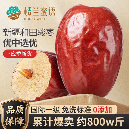 楼兰蜜语新疆红枣免洗和田直供