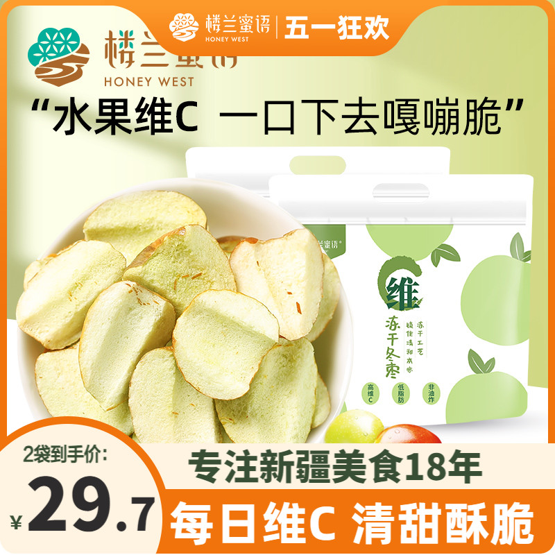 楼兰蜜语维C冻干冬枣105gx2新疆脆枣红枣子特产果干无添加零食