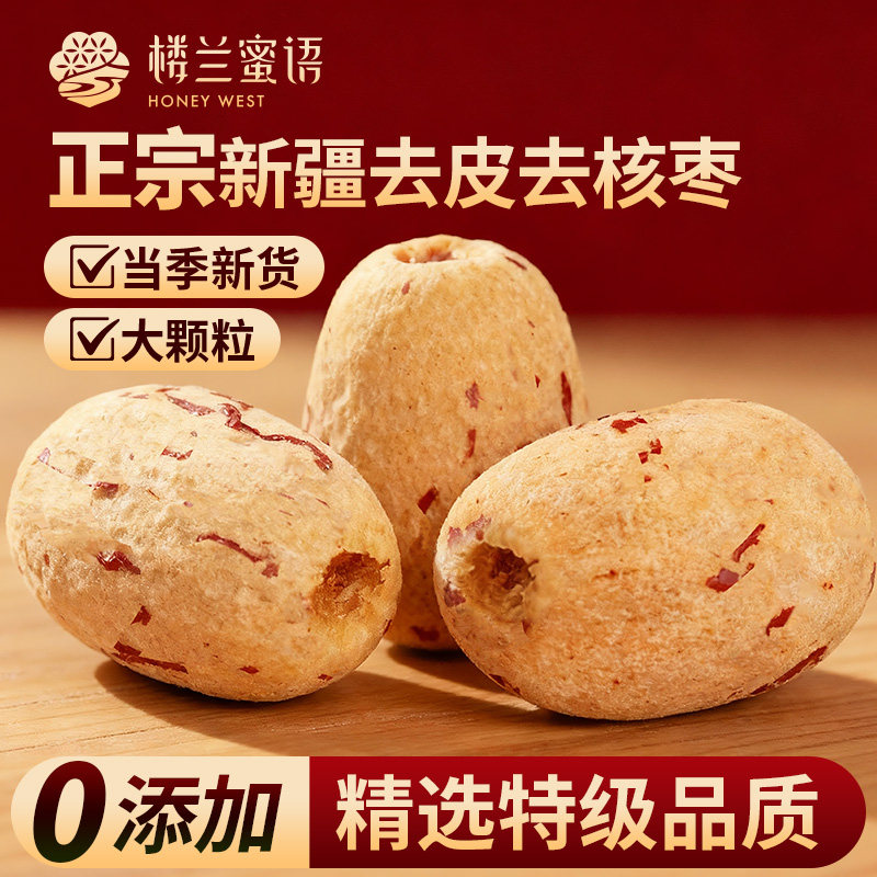 楼兰蜜语新疆特级去皮去核红枣若羌灰枣无核煲汤打豆浆儿童零辅食