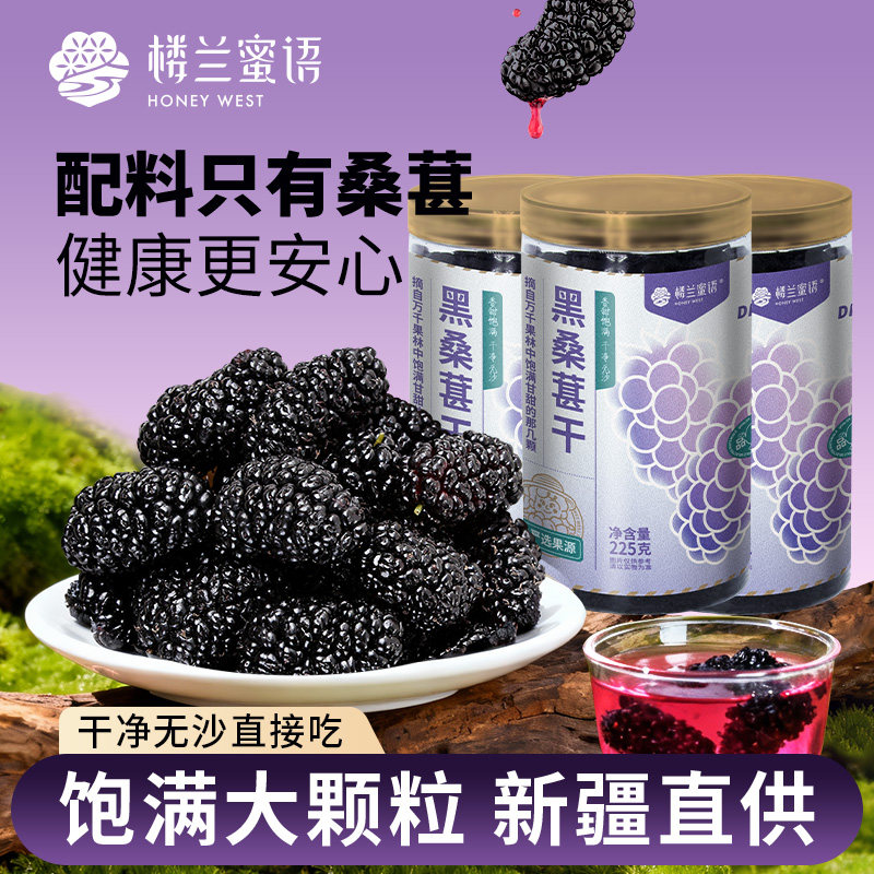 楼兰蜜语新疆桑葚干225g新疆特产头茬新货桑椹果干泡水即食