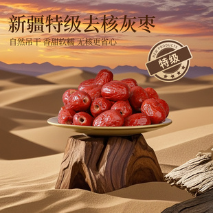 楼兰蜜语特级灰枣无核新疆特产免洗去核红枣煲汤零食官方旗舰店