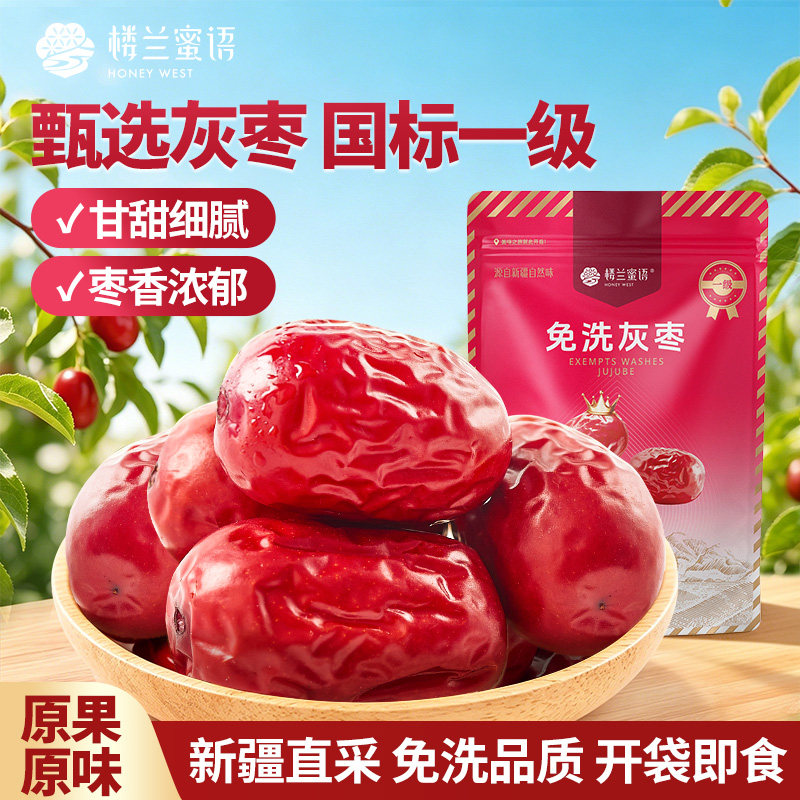 楼兰蜜语新疆免洗一级灰枣红枣果干可夹核桃非特级孕妇零食