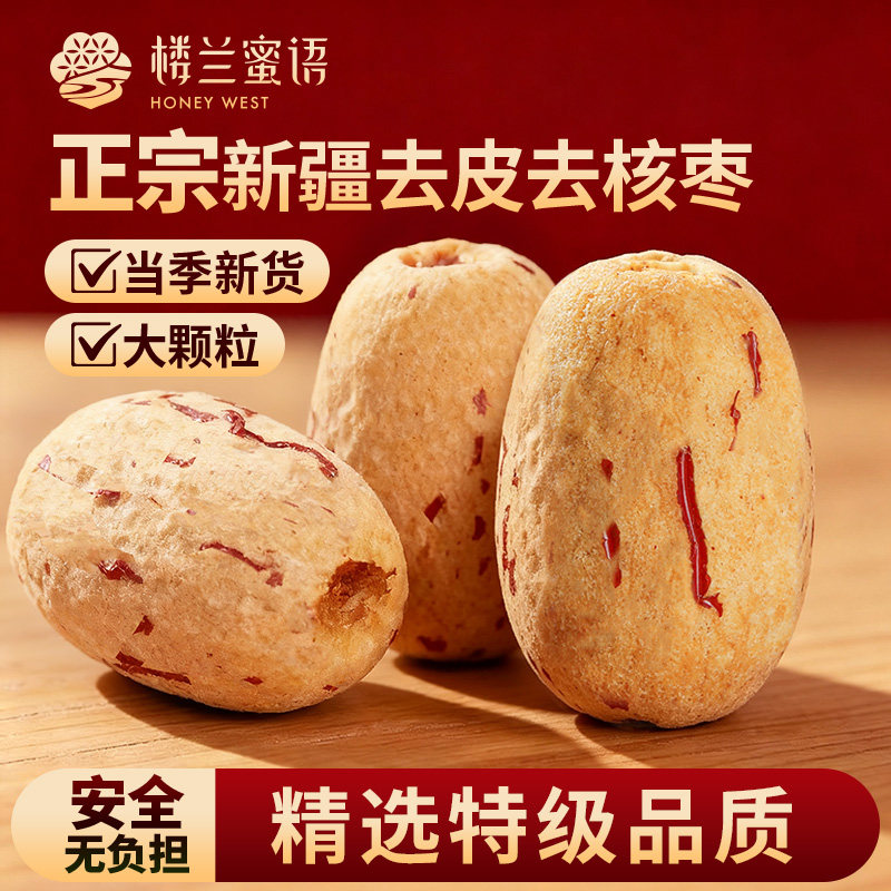 楼兰蜜语新疆特级去皮去核红枣若羌灰枣无核煲汤打豆浆儿童零辅食