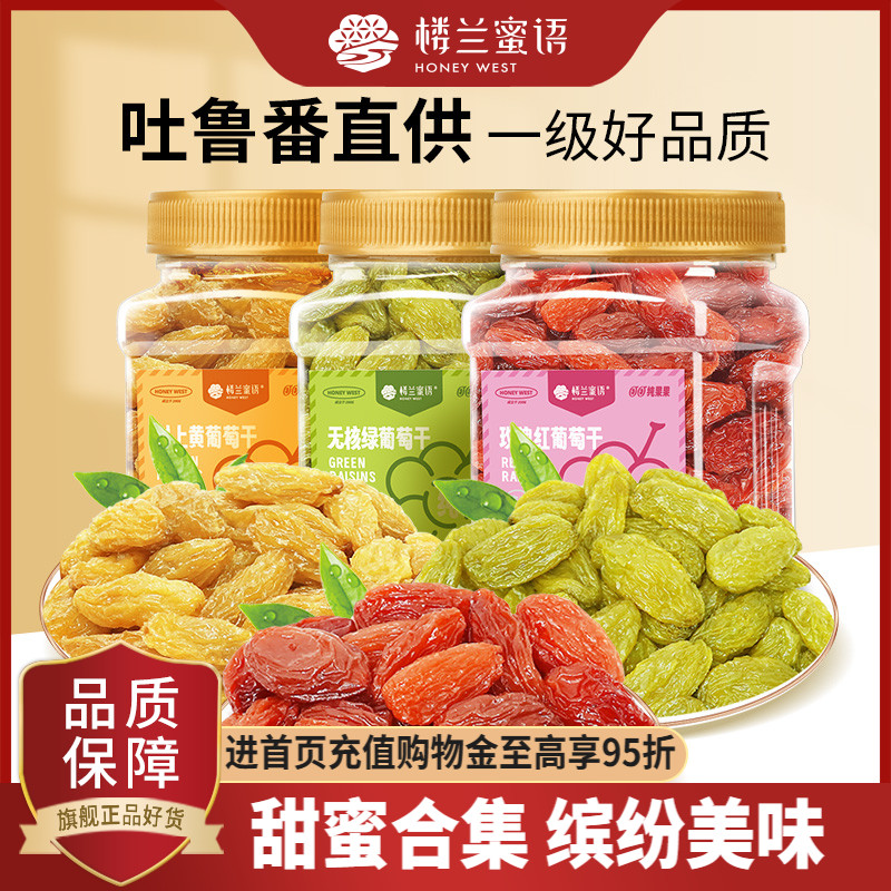 楼兰蜜语三色葡萄干500g新疆吐鲁番无籽提子干无核绿果干果脯零食
